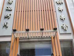 -玉林串串香(大成路店)