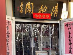 -清秘阁(琉璃厂西街店)