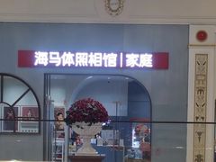 -海马体照相馆(上海月星环球港店)