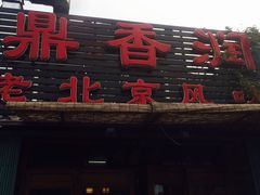 门面-鼎香润(德胜门内店)