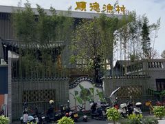 -顺德渔村·岭南一号