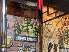 -源味居手把签烧烤(长春一店)