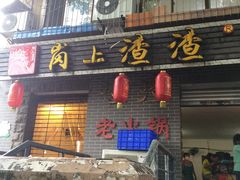 -岗上渣渣老火锅(两路口店)