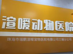 -渲嗳动物医院(异宠·复杂内科转诊中心·玖洲道富华里分院)