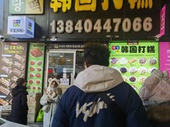 -师任堂韩式食品(总店)