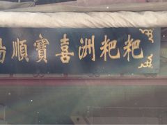 -杨顺宝喜洲粑粑