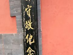 -郭守敬纪念馆