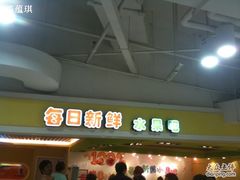 -每日新鲜水果吧(南京东路店)