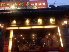 门面-郑阿姨的家·이모네·韩料&烤肉(武川路店)