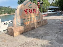-京娘湖风景区