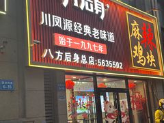 -八方后身麻辣鸡块(总店)