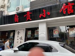 门面-盛世盐帮·自贡特色(总店)