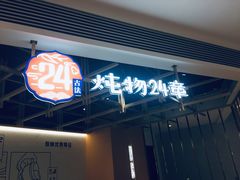 门面-炖物24章·顺时轻养茶(杭州大厦店)