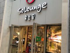 -So Lounge索兰至餐厅(蓝色港湾店)
