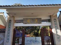 -庾园