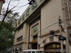 门面-烤肉宛饭庄(南礼士路店)