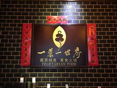 -一叶一世界•素食餐厅(环球中心店)