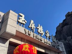 -黄山玉屏楼宾馆餐厅