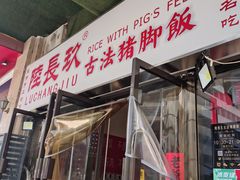-陆长玖古法猪脚饭(玄风桥店)