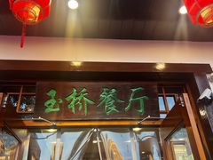-玉桥餐厅(天坛店)