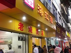门面-海汇源老烧麦店(东大街总店)