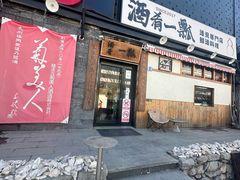 -酒肴一瓢·活贝料理·日本料理(三元桥·霄云路店)