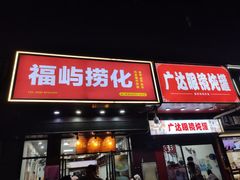 -广达眼镜炖罐(广达店)