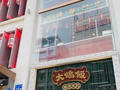 门面-大鸽饭(北京路店)
