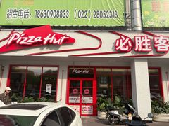 -必胜客(新中纬店)