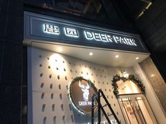 -Deer Park鹿园西餐(仁恒置地广场店)