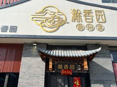 -滁香园·滁州菜(琅琊山店)