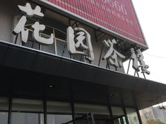 门面-花园茶楼(兴城西路店)