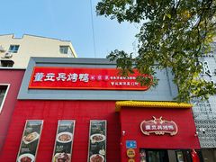 -董立兵烤鸭店(山大路店)
