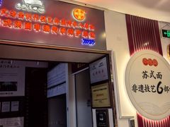 -同得兴 Since·1995 传统苏式面馆(十全街店)