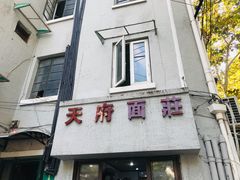 门面-天府面庄(天平路店)