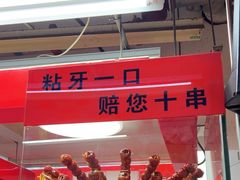 -和禄德冰糖葫芦
