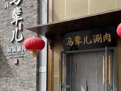 -牛街·马辈儿涮肉(牛街总店)