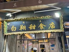 门面-白翔甜食店