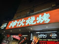 -神伙烧烤(南坪总店)