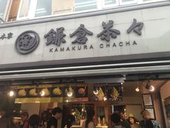 -鎌倉茶々(本店)