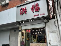 -洪福米线(浣纱路店)