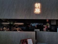 -胡麻(静安嘉里店)
