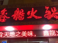 门面-鑫龙火锅城(经二纬四店)