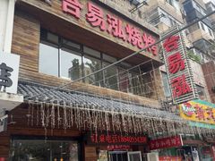 -合易泓烤肉•首创生椰大油边(宁山路店)
