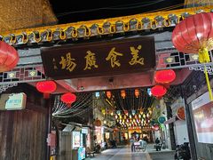 -东关街美食广场