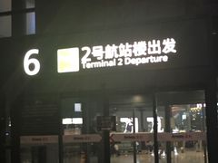 -上海中航虹桥机场泊悦酒店