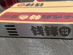 -钱锋炭缸烧烤(南湖大路总店)