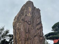 -句容茅山景区