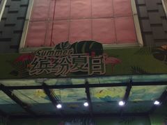 -摩登百货