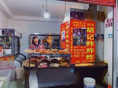 -胡仁根胡记炸炸炸
